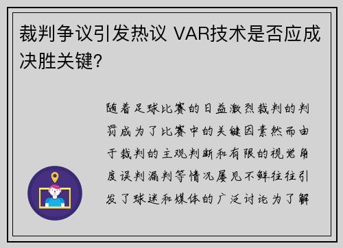 裁判争议引发热议 VAR技术是否应成决胜关键？