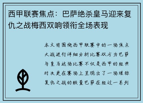 西甲联赛焦点：巴萨绝杀皇马迎来复仇之战梅西双响领衔全场表现