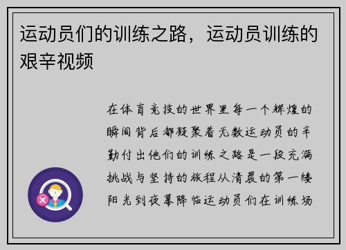 运动员们的训练之路，运动员训练的艰辛视频