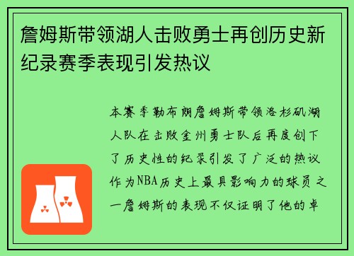 詹姆斯带领湖人击败勇士再创历史新纪录赛季表现引发热议