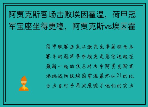 阿贾克斯客场击败埃因霍温，荷甲冠军宝座坐得更稳，阿贾克斯vs埃因霍温视频直播