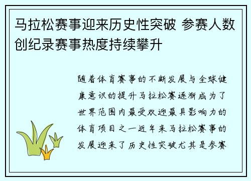 马拉松赛事迎来历史性突破 参赛人数创纪录赛事热度持续攀升