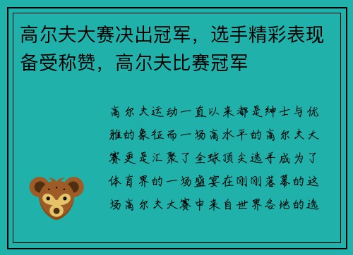 高尔夫大赛决出冠军，选手精彩表现备受称赞，高尔夫比赛冠军