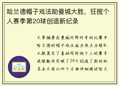 哈兰德帽子戏法助曼城大胜，狂揽个人赛季第20球创造新纪录