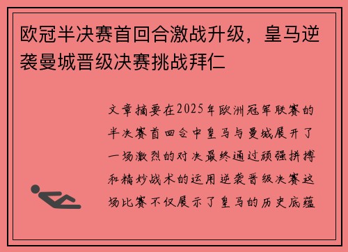 欧冠半决赛首回合激战升级，皇马逆袭曼城晋级决赛挑战拜仁