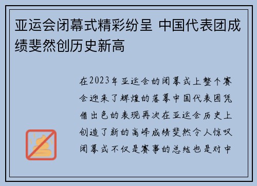亚运会闭幕式精彩纷呈 中国代表团成绩斐然创历史新高