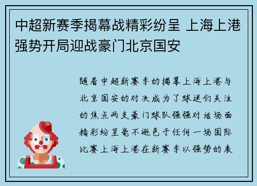 中超新赛季揭幕战精彩纷呈 上海上港强势开局迎战豪门北京国安